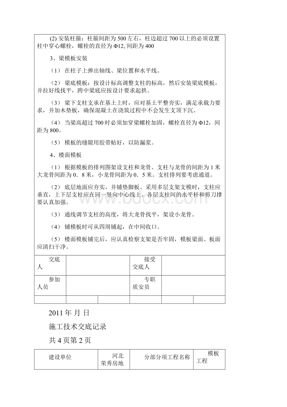 钢筋混凝土工程施工技术交底记录.docx_第2页