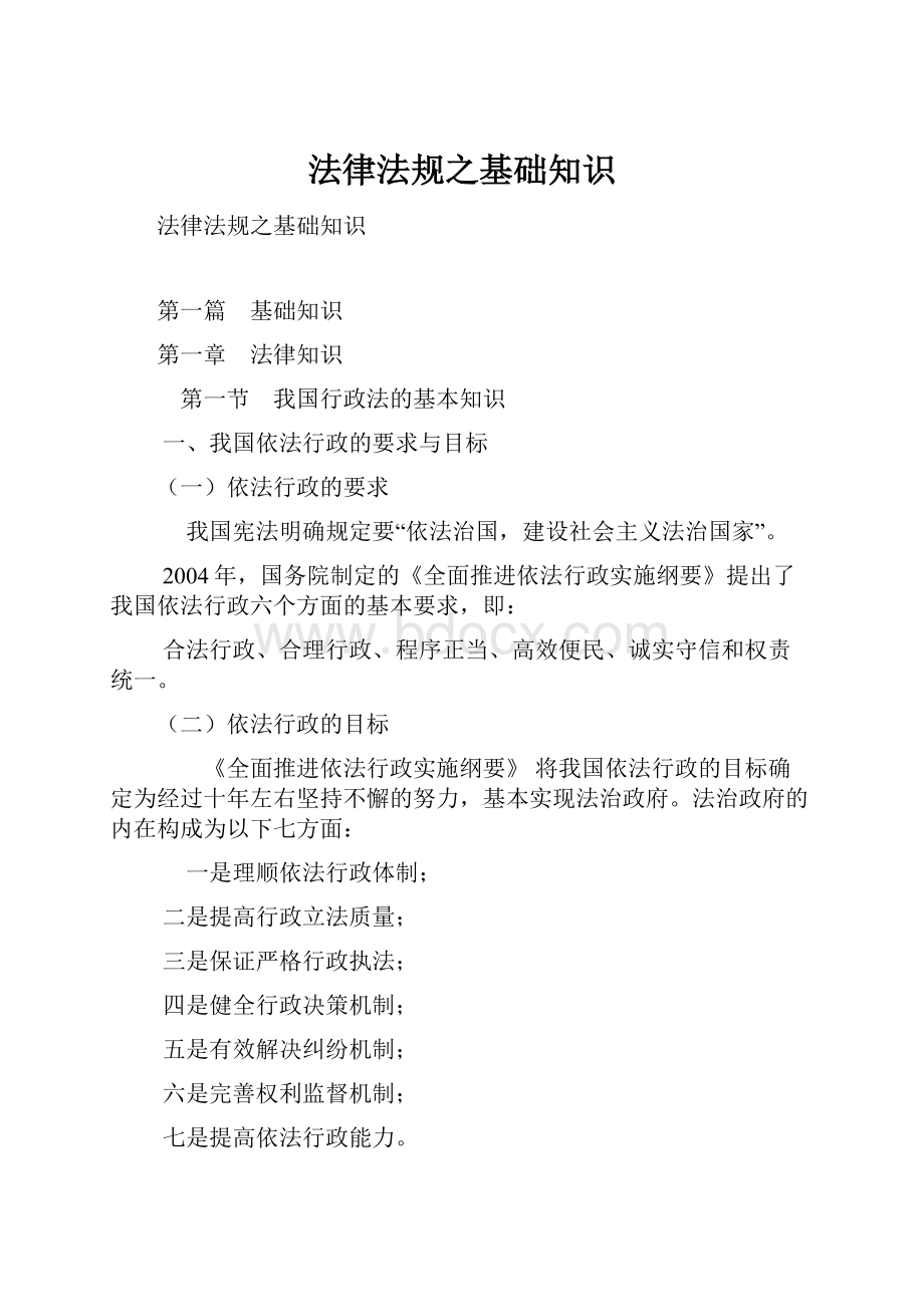 法律法规之基础知识.docx_第1页