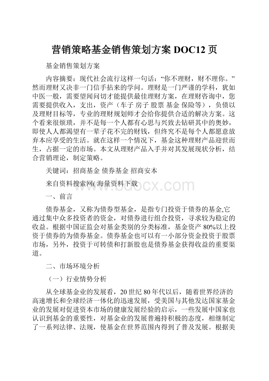 营销策略基金销售策划方案DOC12页.docx