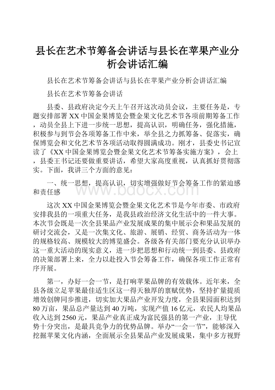 县长在艺术节筹备会讲话与县长在苹果产业分析会讲话汇编.docx