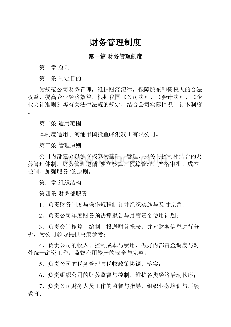 财务管理制度.docx