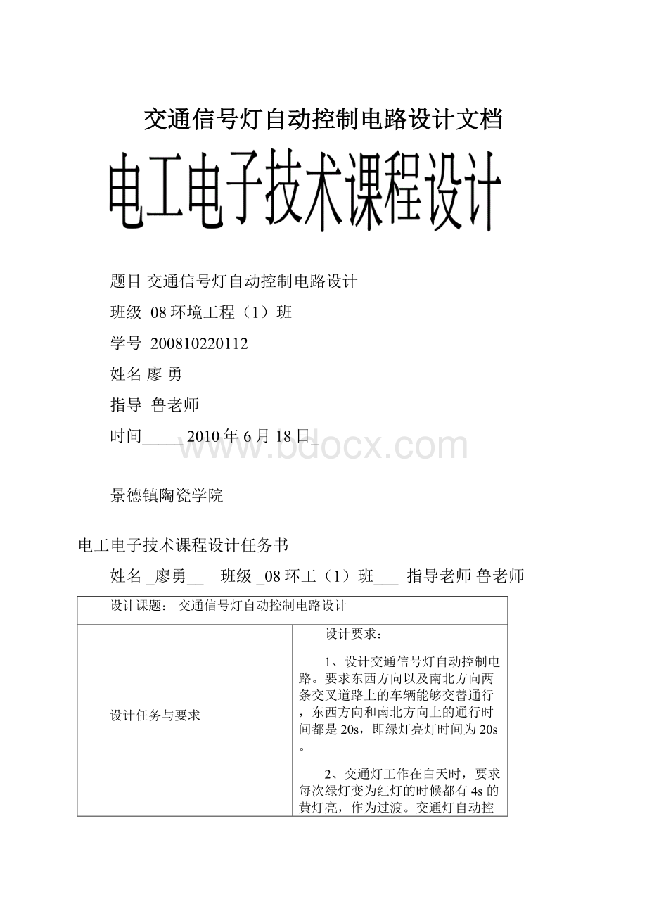 交通信号灯自动控制电路设计文档.docx