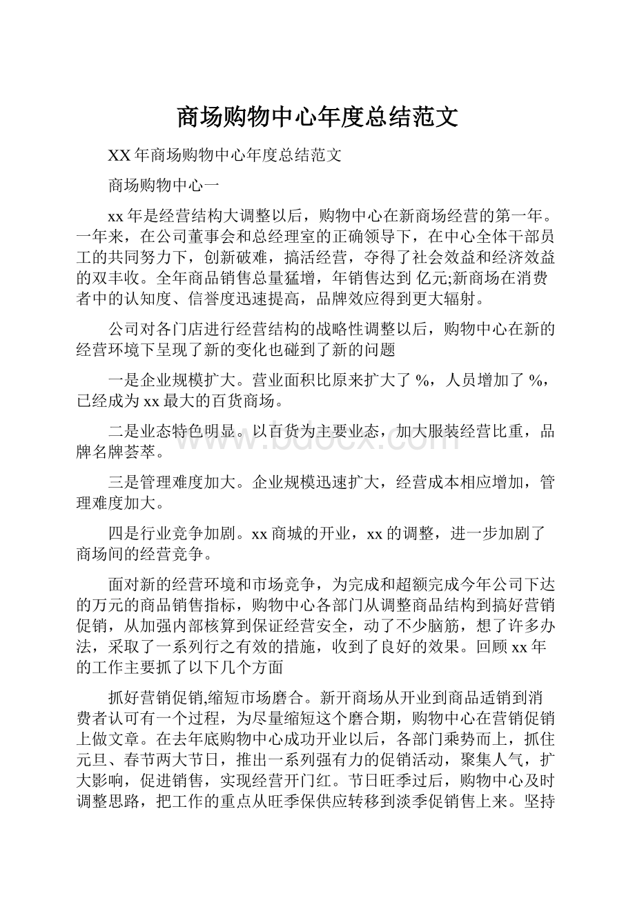 商场购物中心年度总结范文.docx_第1页