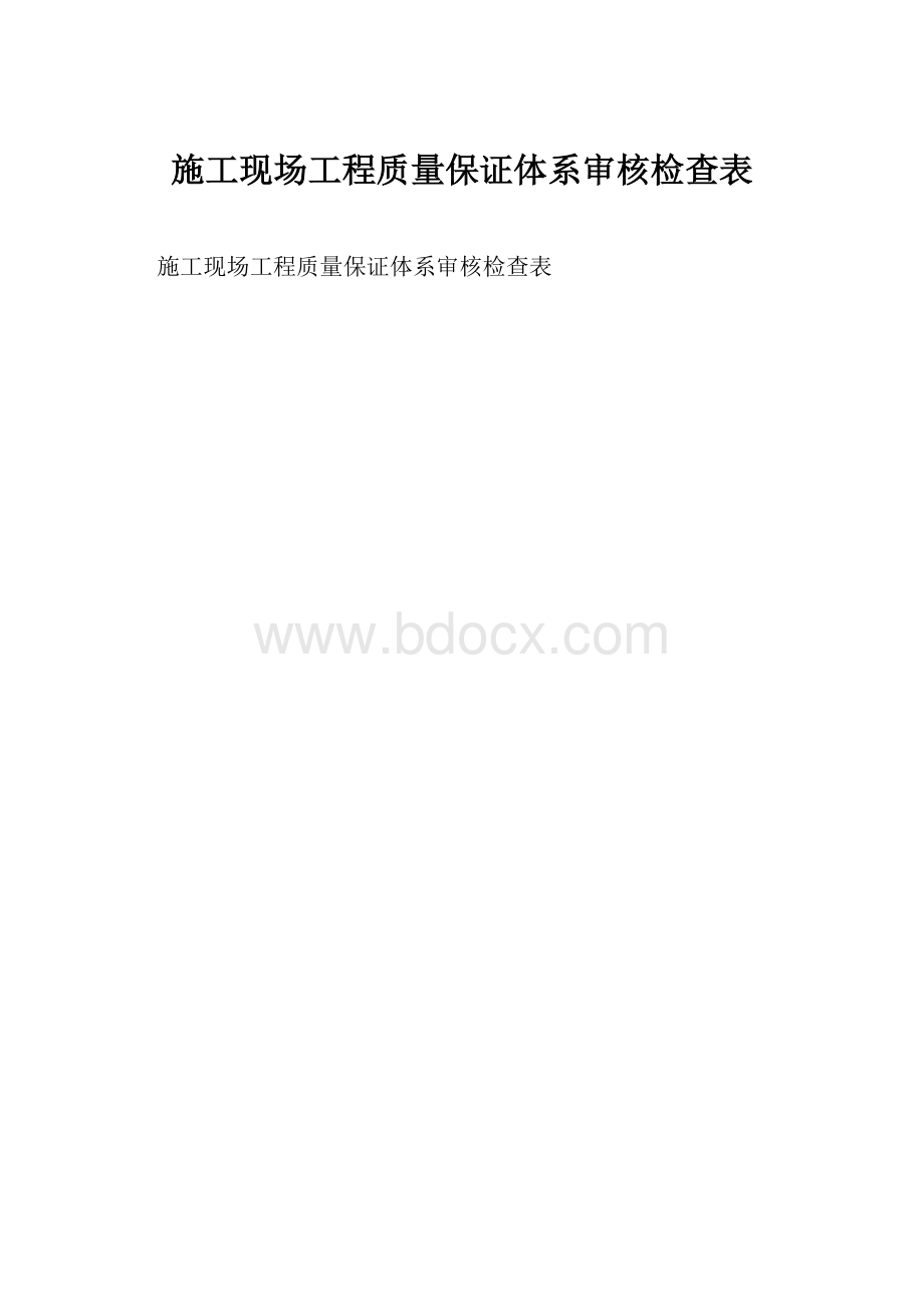 施工现场工程质量保证体系审核检查表.docx