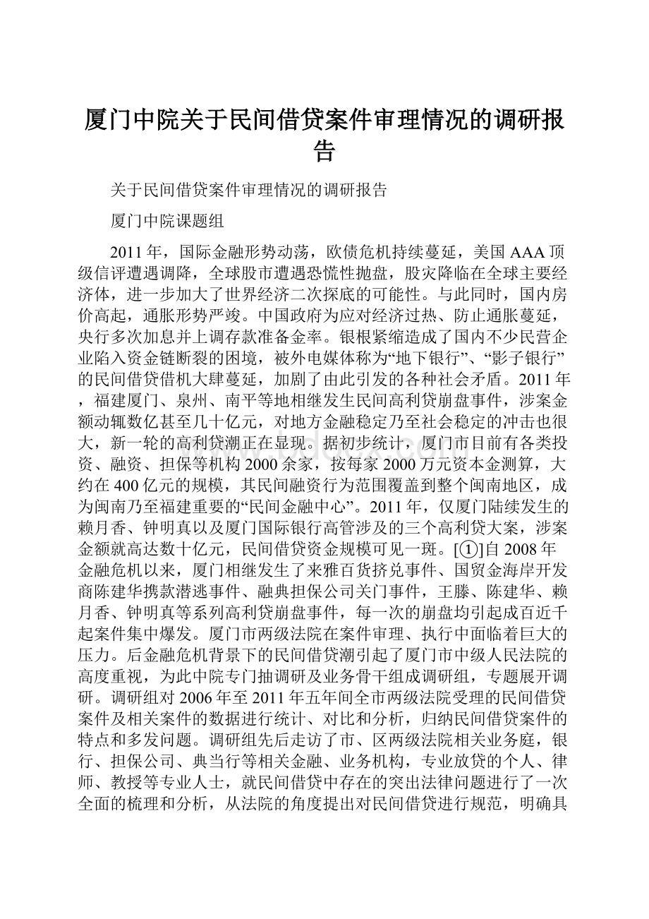 厦门中院关于民间借贷案件审理情况的调研报告.docx_第1页