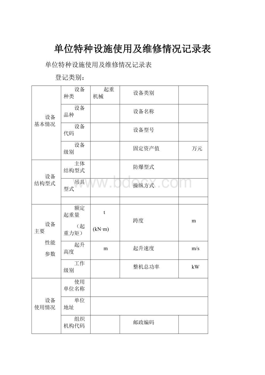 单位特种设施使用及维修情况记录表.docx_第1页