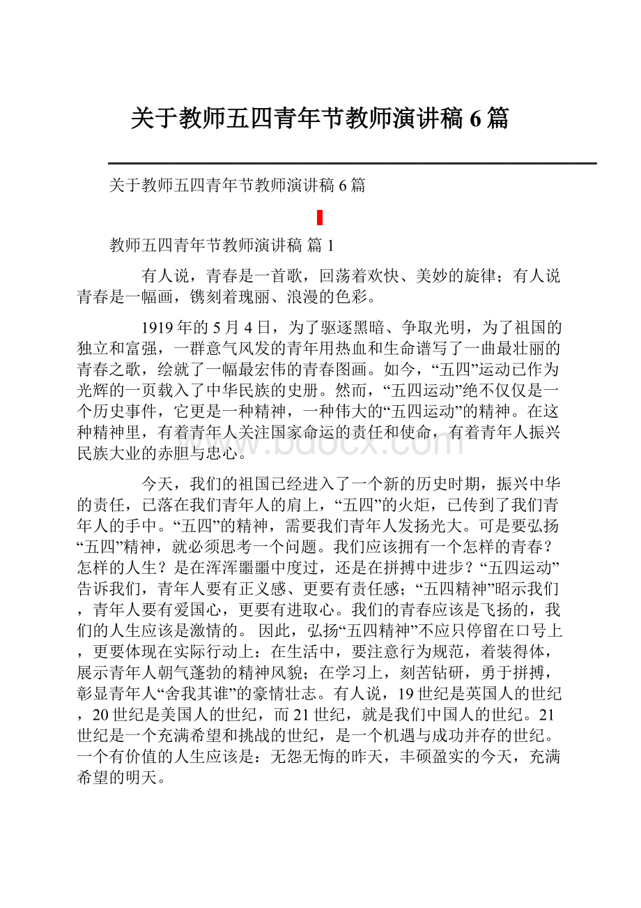 关于教师五四青年节教师演讲稿6篇.docx_第1页