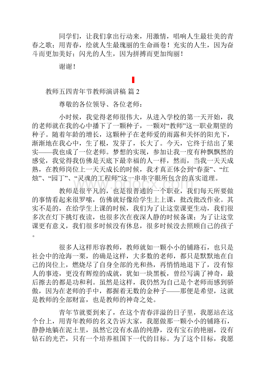 关于教师五四青年节教师演讲稿6篇.docx_第2页