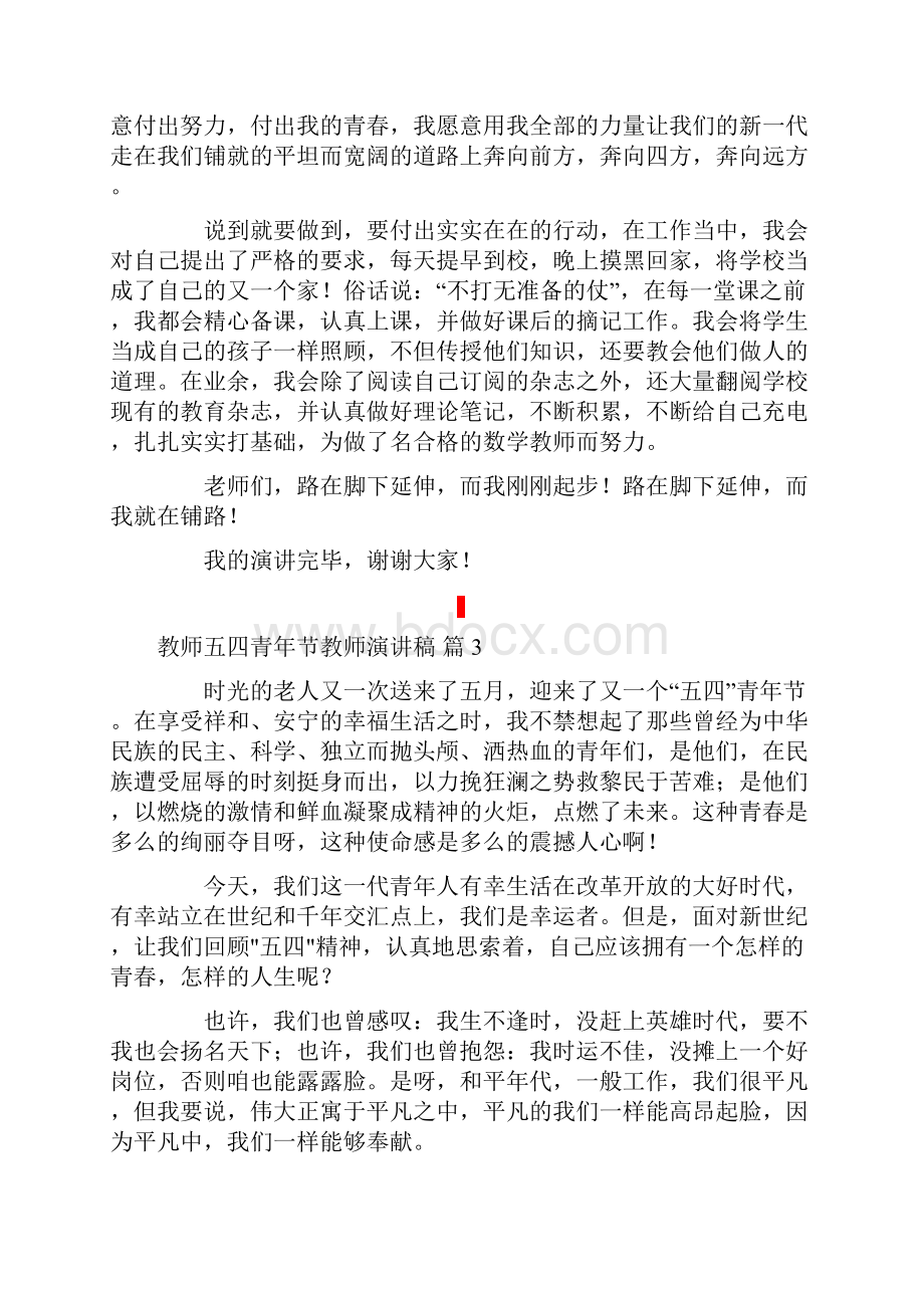 关于教师五四青年节教师演讲稿6篇.docx_第3页