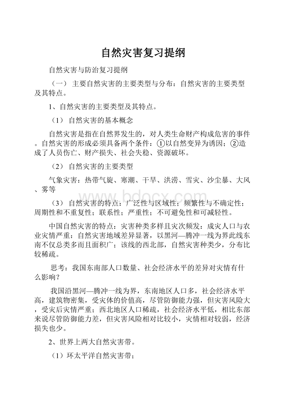 自然灾害复习提纲.docx_第1页