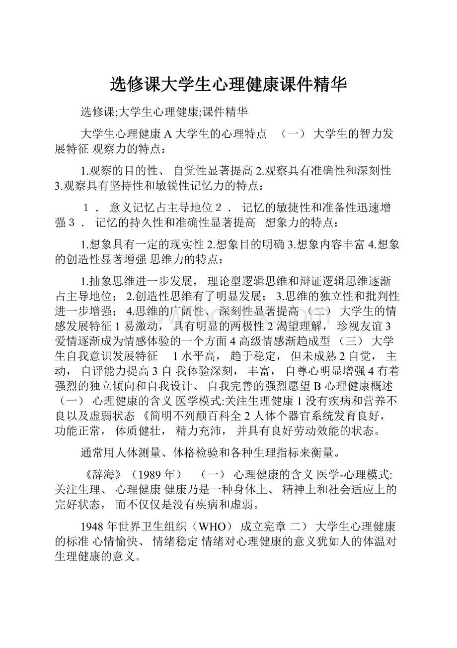 选修课大学生心理健康课件精华.docx