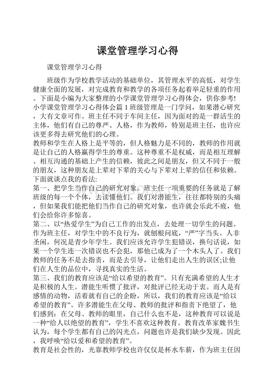 课堂管理学习心得.docx