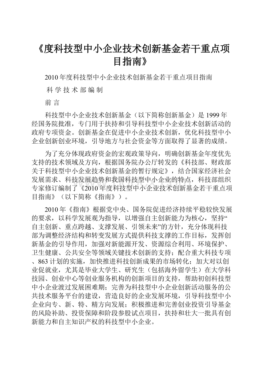 《度科技型中小企业技术创新基金若干重点项目指南》.docx