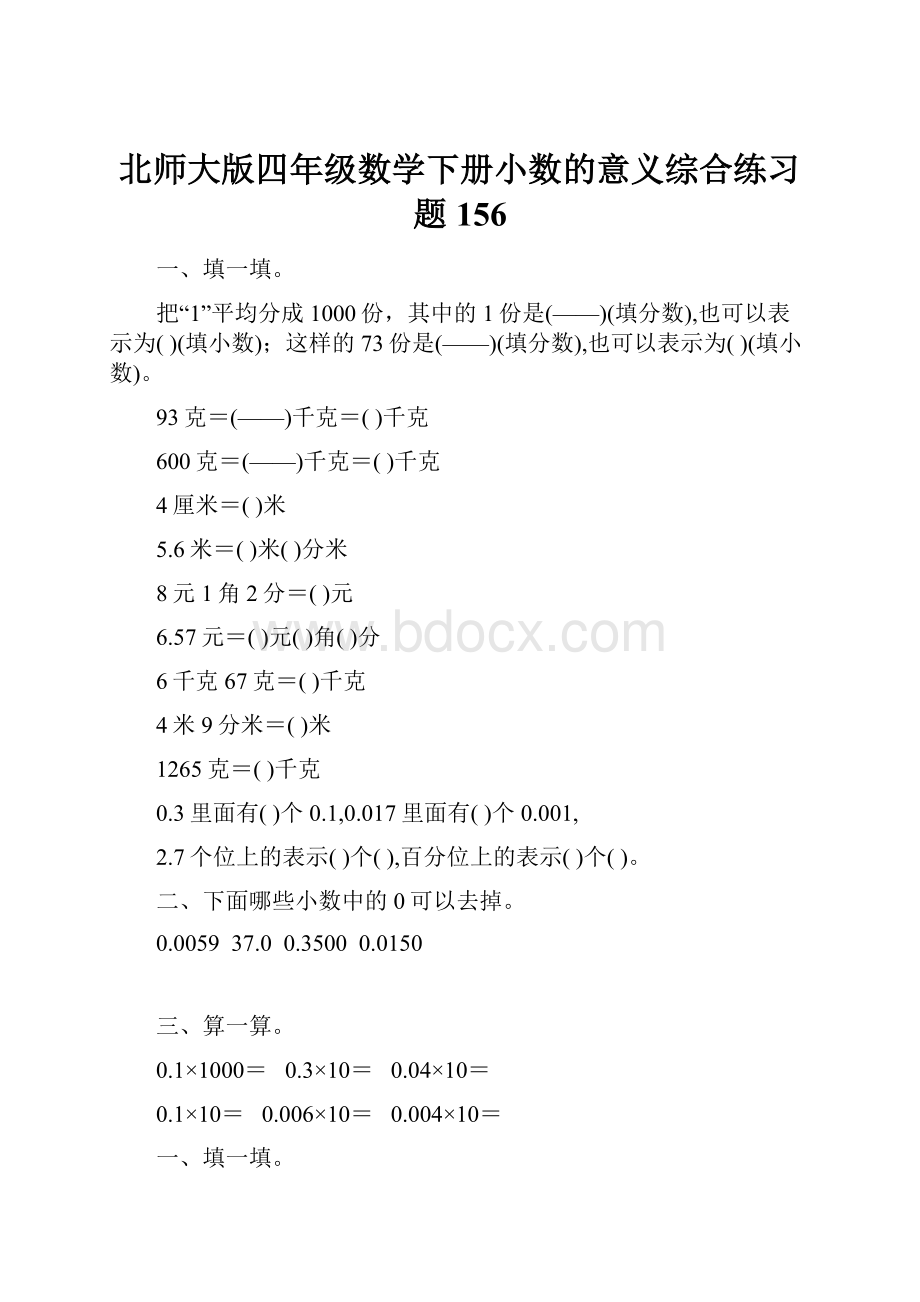 北师大版四年级数学下册小数的意义综合练习题156.docx_第1页