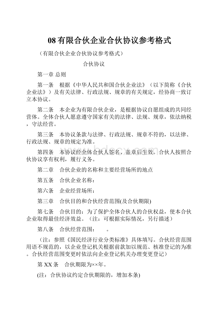 08有限合伙企业合伙协议参考格式.docx_第1页