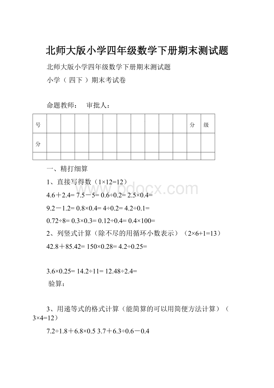 北师大版小学四年级数学下册期末测试题.docx