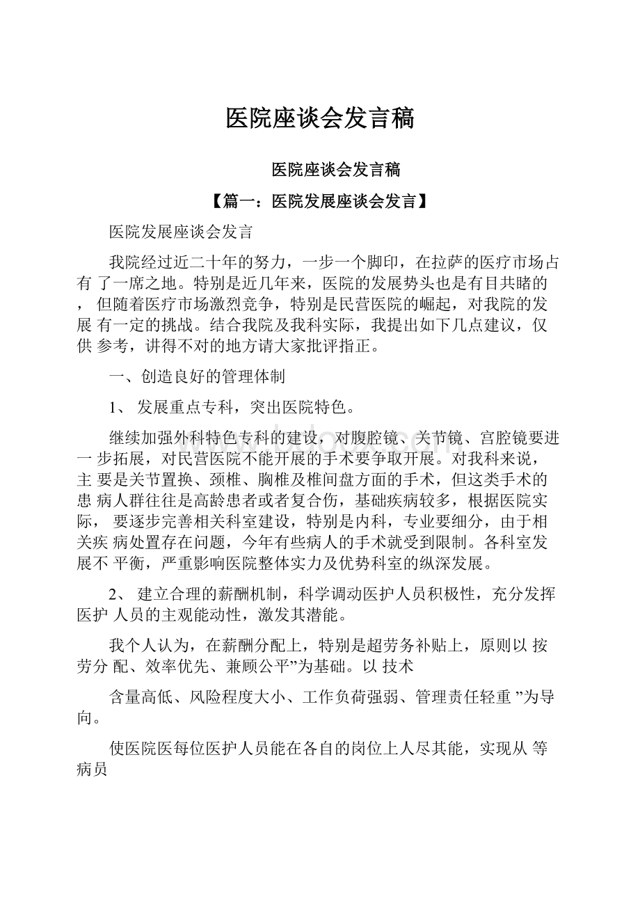 医院座谈会发言稿.docx