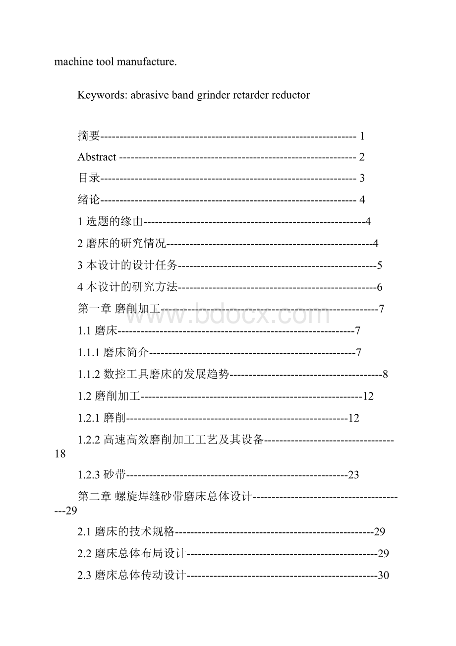 螺旋焊缝砂带磨床机构整体设计.docx_第2页