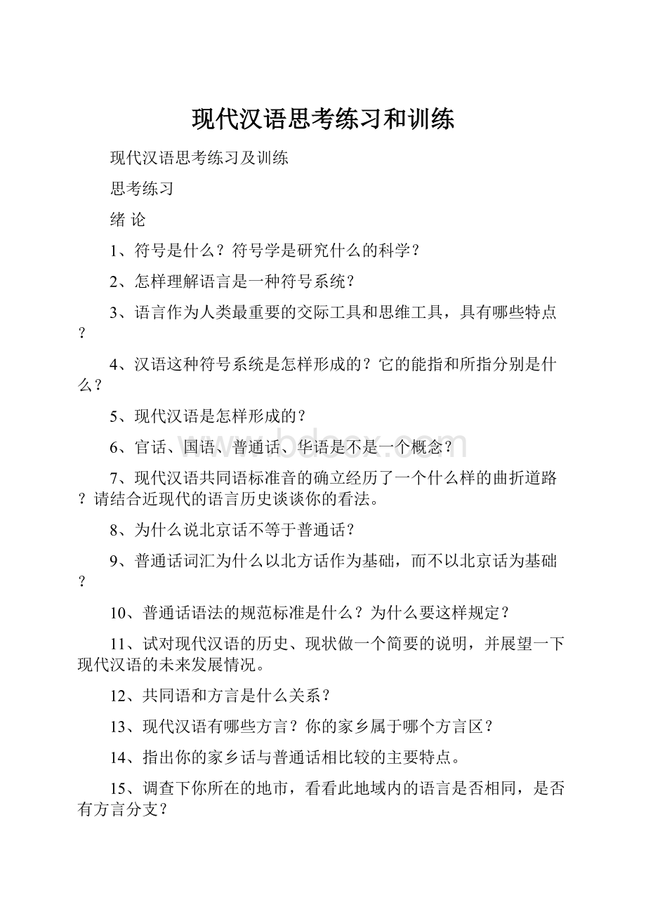 现代汉语思考练习和训练.docx