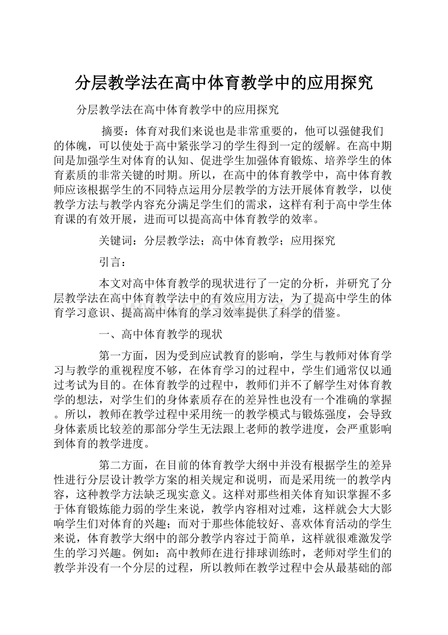 分层教学法在高中体育教学中的应用探究.docx