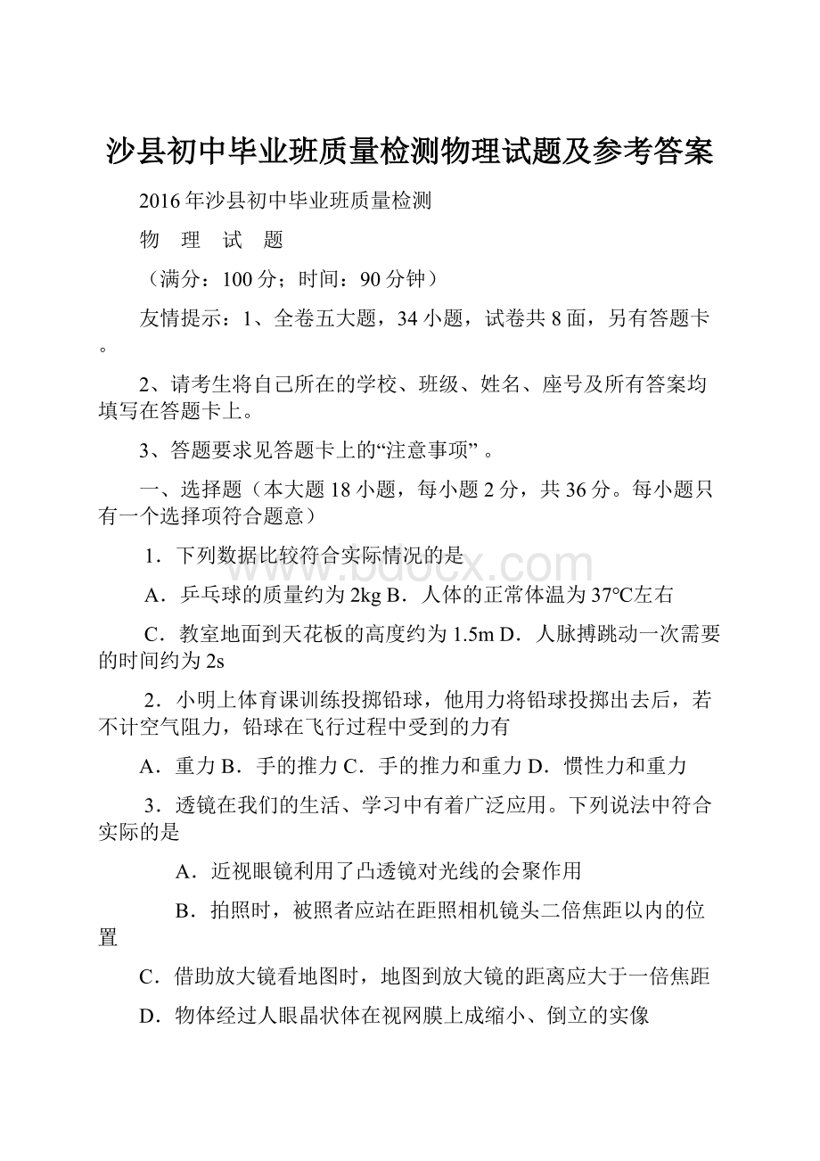 沙县初中毕业班质量检测物理试题及参考答案.docx_第1页