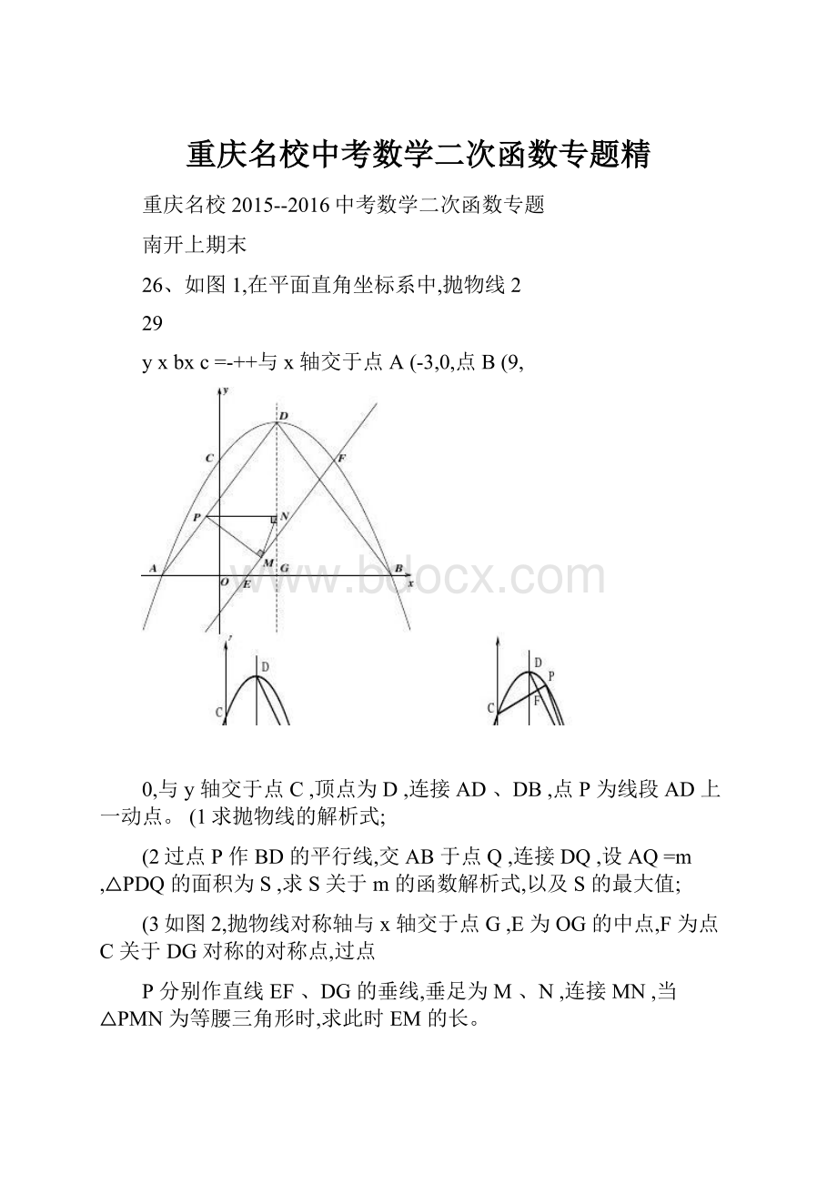 重庆名校中考数学二次函数专题精.docx