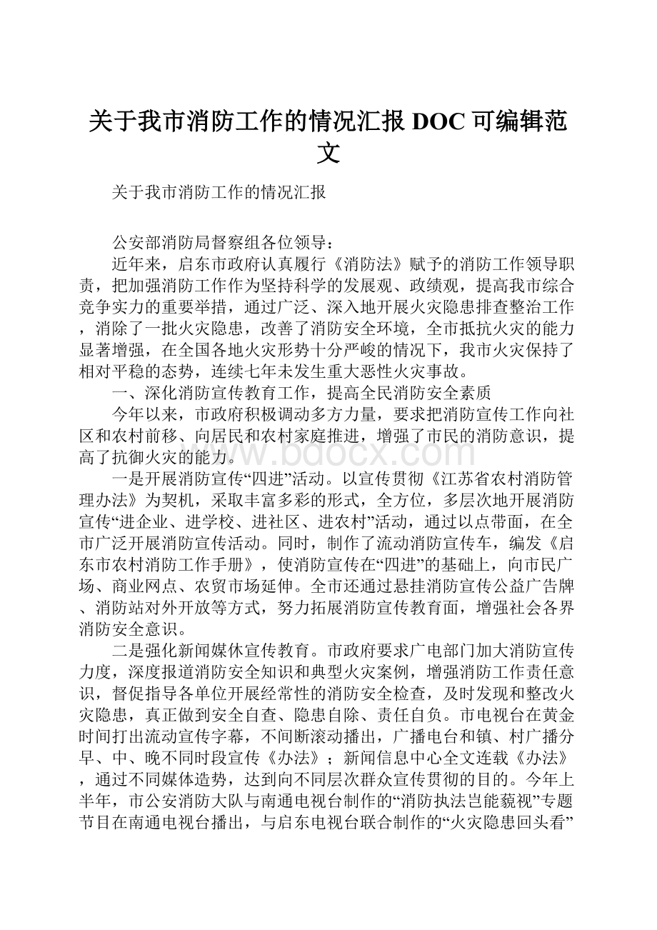 关于我市消防工作的情况汇报DOC可编辑范文.docx_第1页