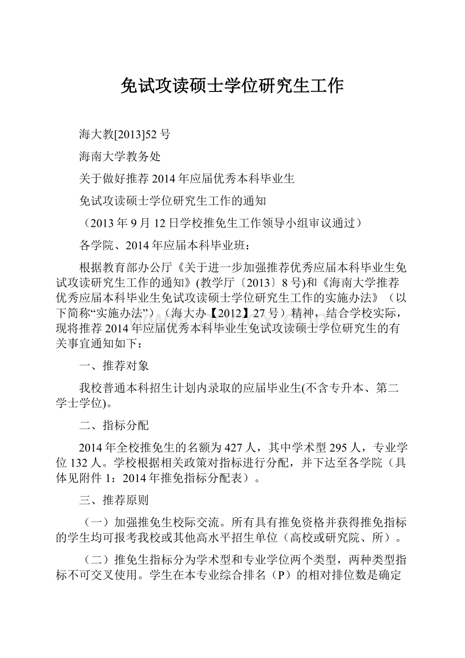 免试攻读硕士学位研究生工作.docx_第1页