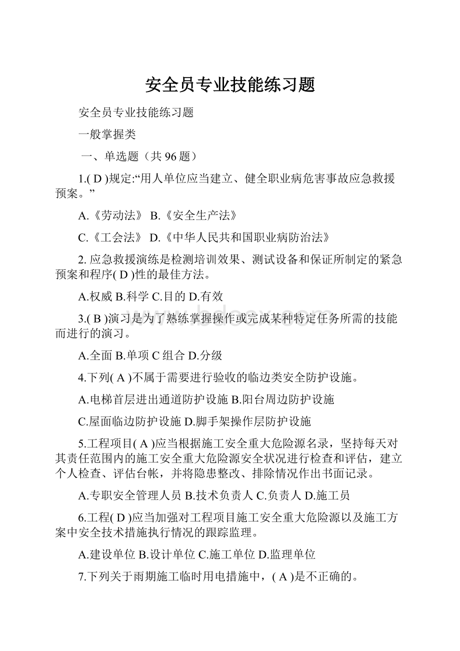 安全员专业技能练习题.docx_第1页