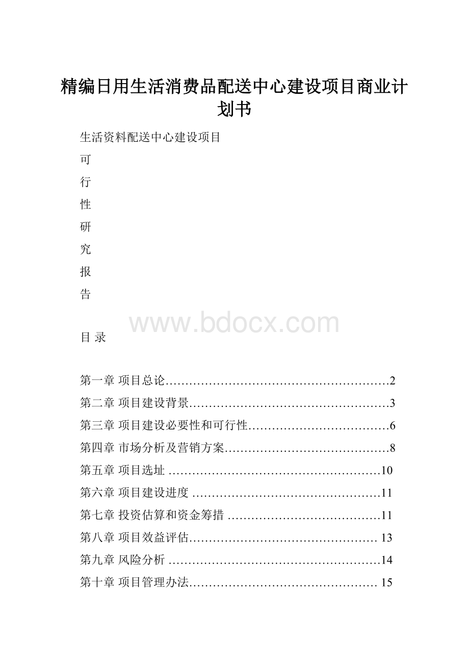 精编日用生活消费品配送中心建设项目商业计划书.docx_第1页