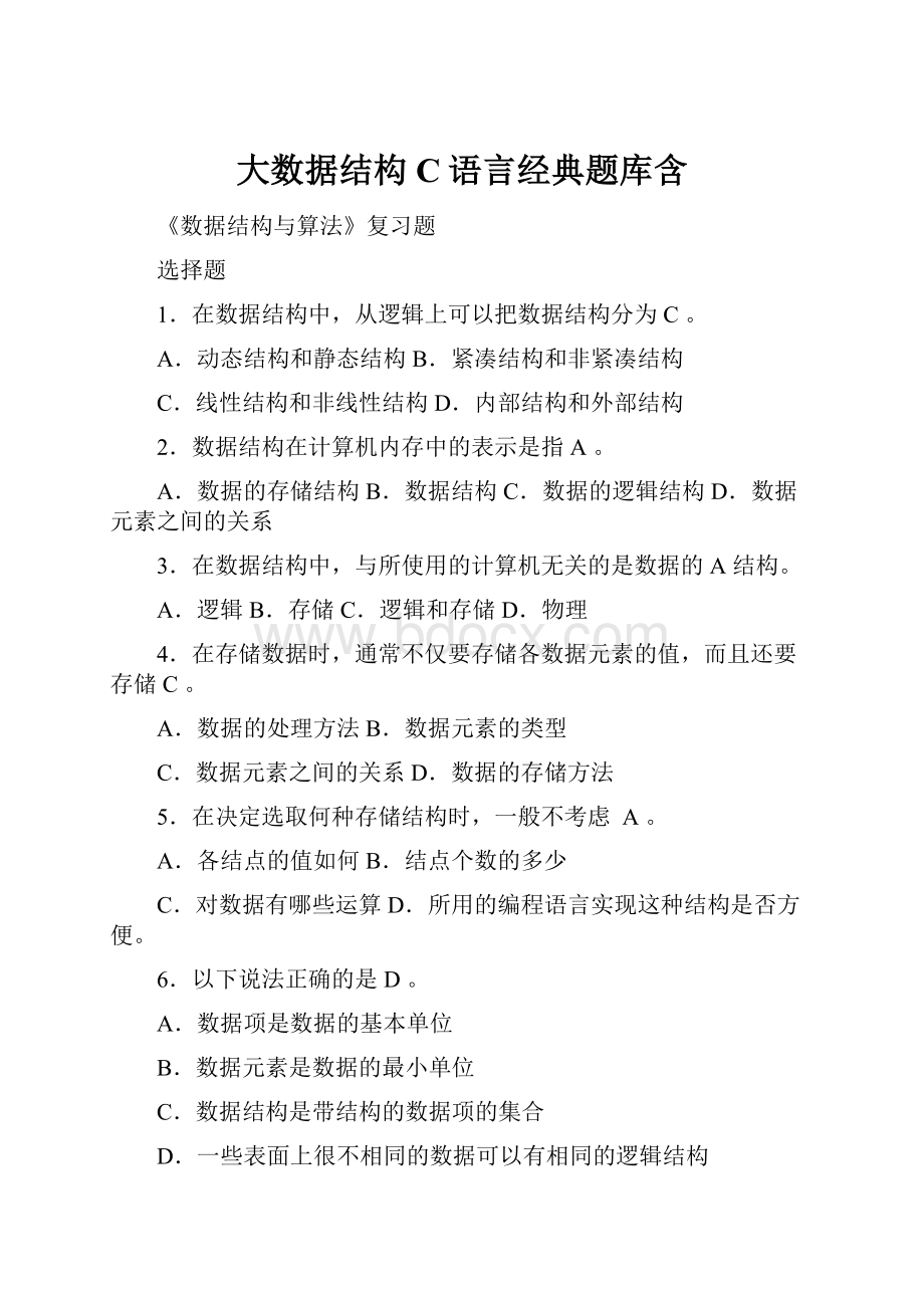 大数据结构C语言经典题库含.docx