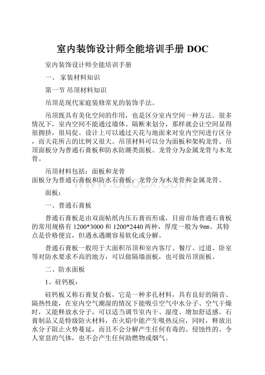 室内装饰设计师全能培训手册DOC.docx_第1页