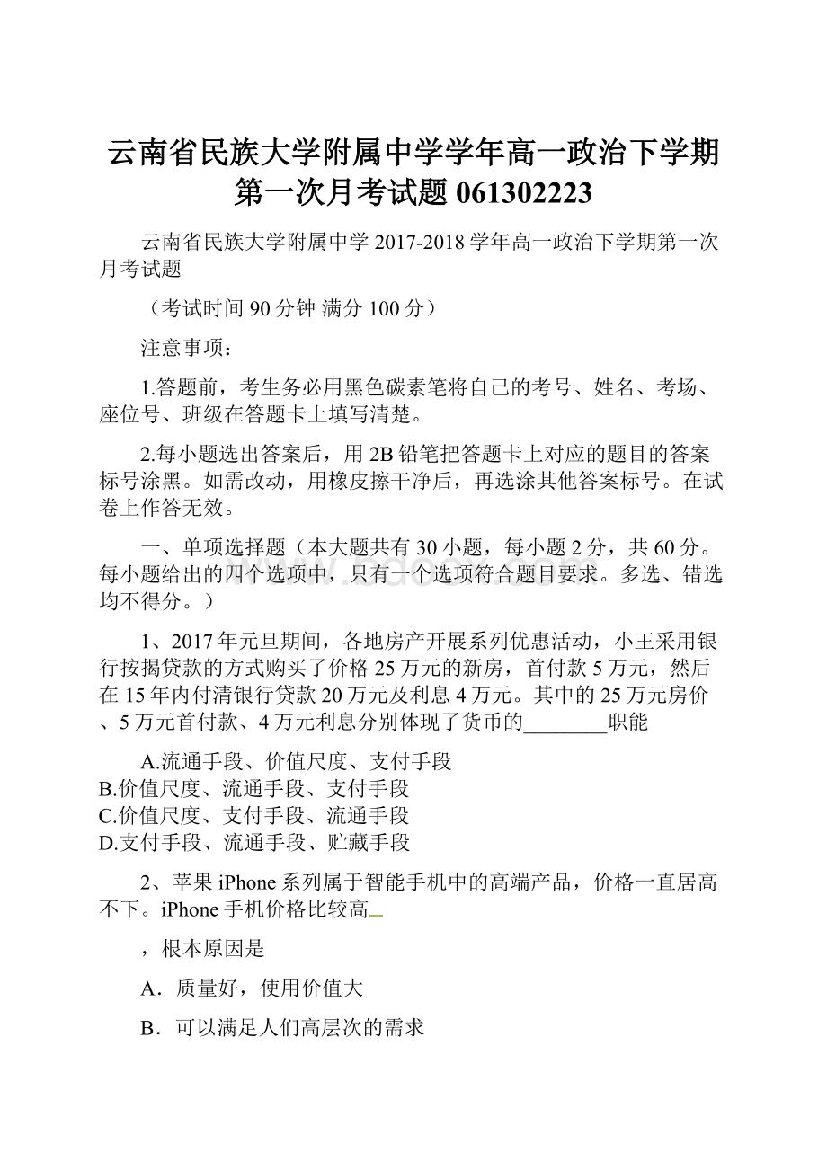 云南省民族大学附属中学学年高一政治下学期第一次月考试题061302223.docx_第1页