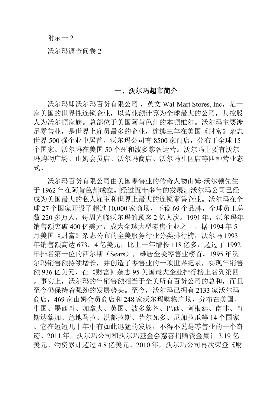 沃尔玛品牌超市市场营销推广策划方案书.docx_第2页