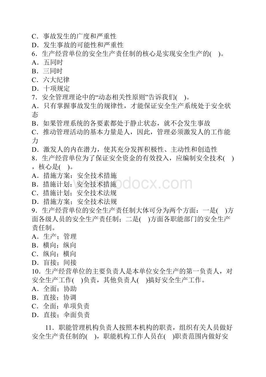 安全生产管理模拟试题1.docx_第2页