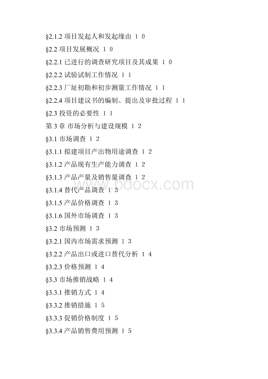 项目可行性研究报告结构框架.docx_第2页