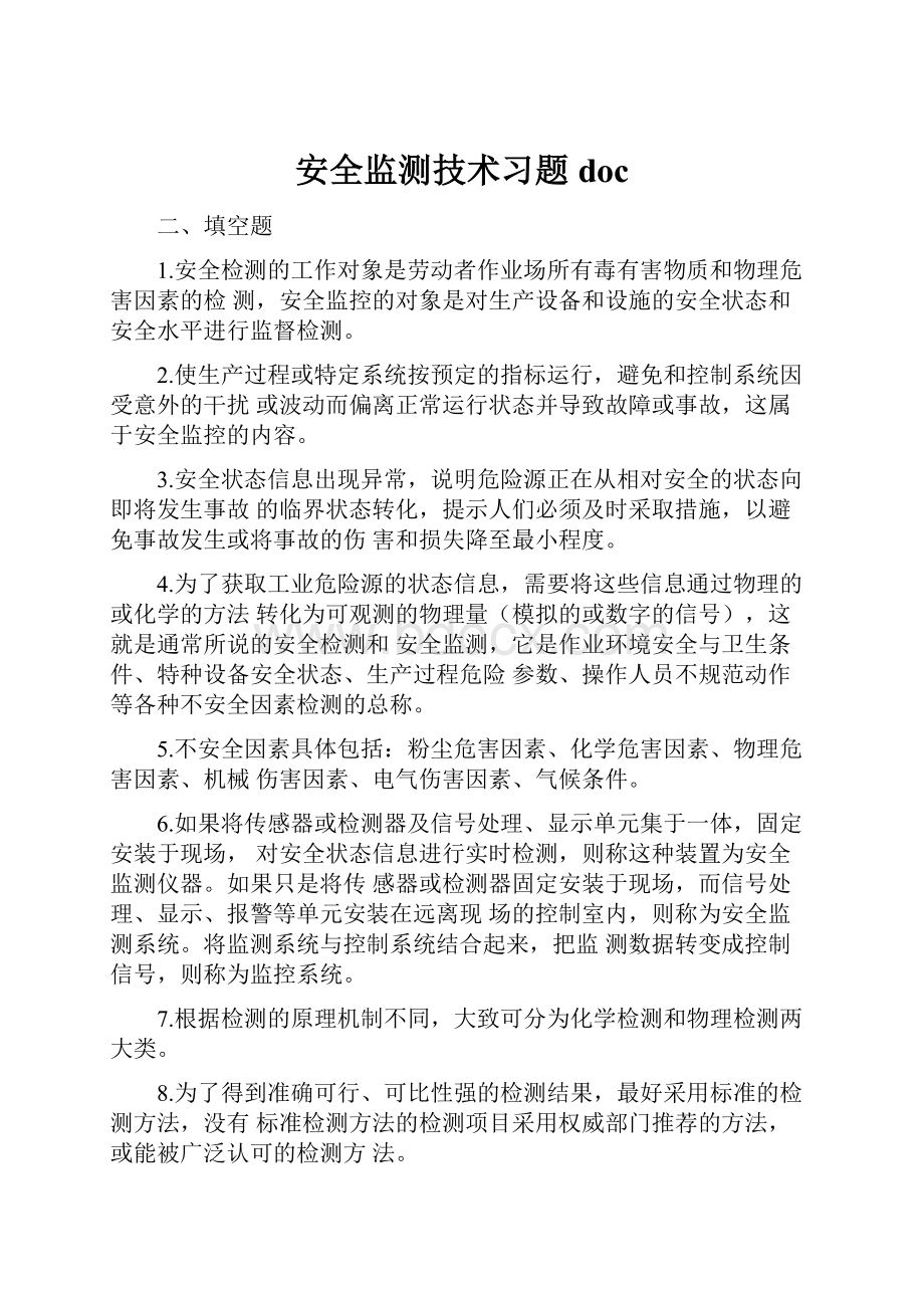 安全监测技术习题doc.docx