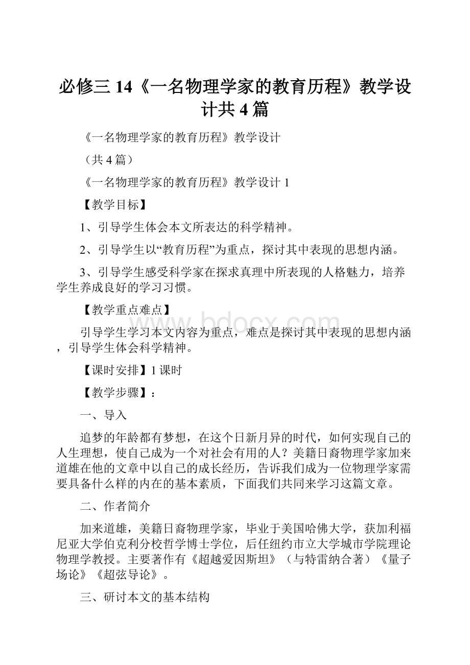 必修三14《一名物理学家的教育历程》教学设计共4篇.docx_第1页