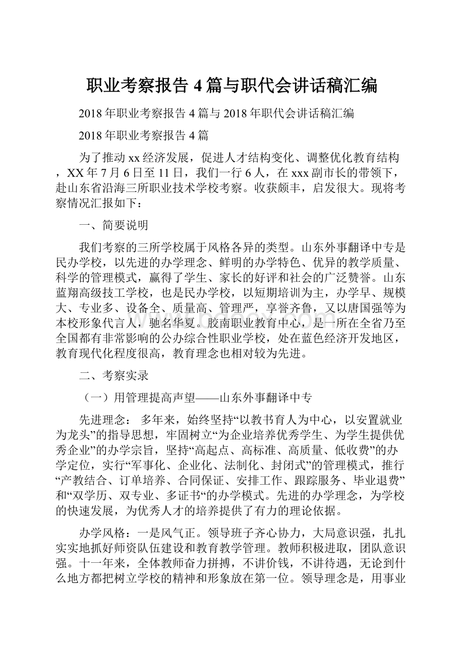 职业考察报告4篇与职代会讲话稿汇编.docx