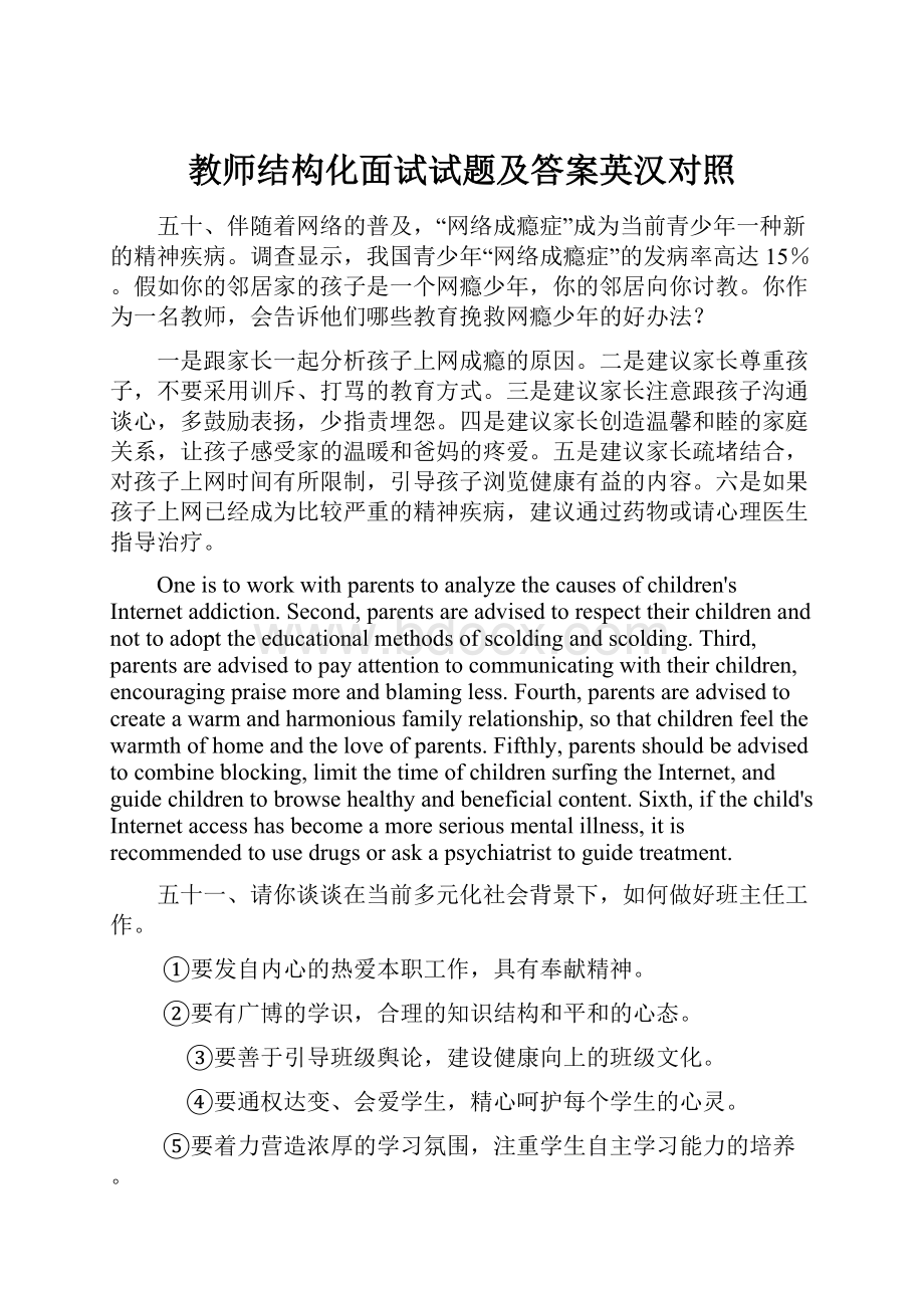 教师结构化面试试题及答案英汉对照.docx_第1页