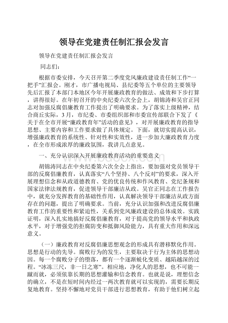 领导在党建责任制汇报会发言.docx_第1页