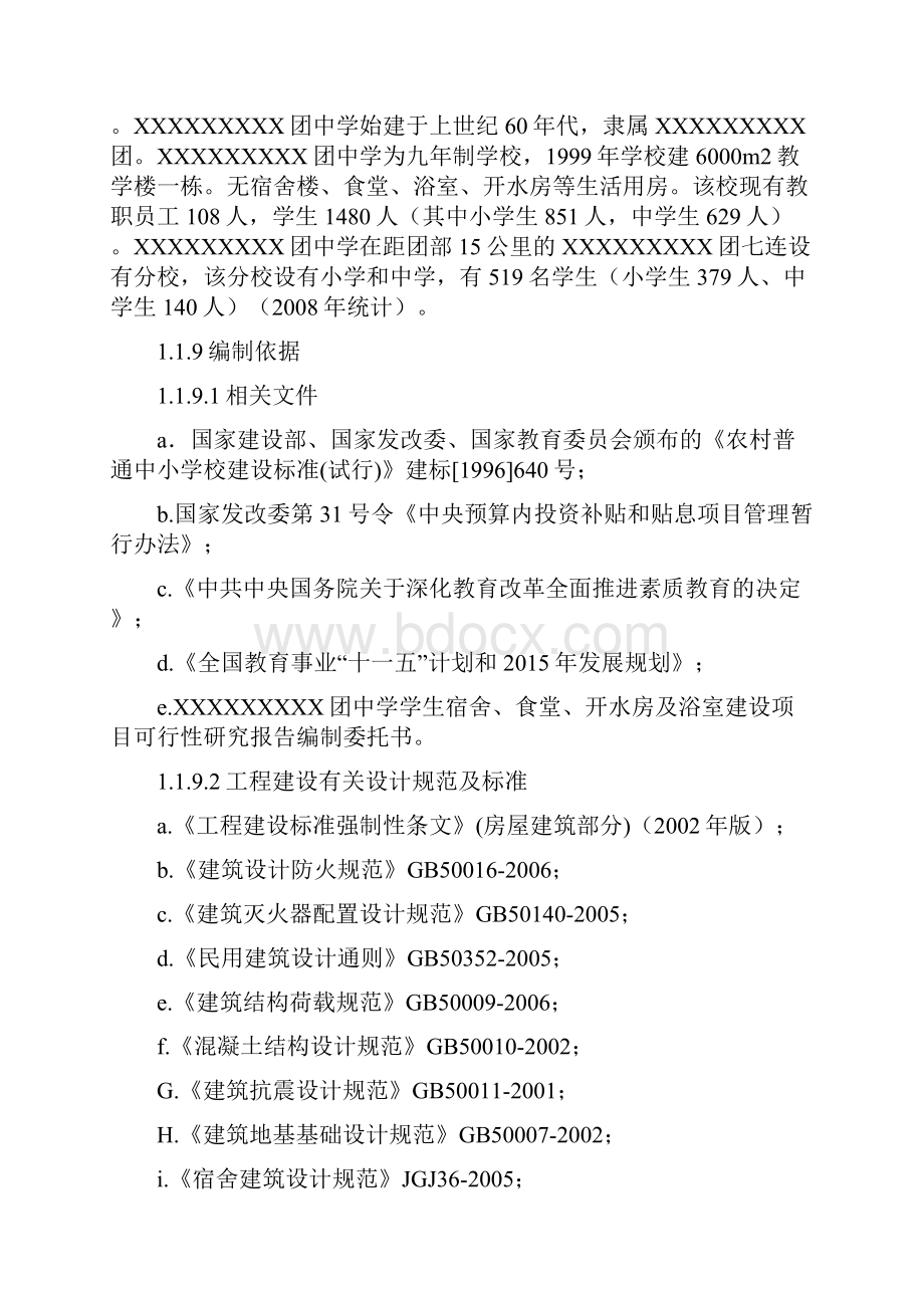 XX中学学生宿舍食堂开水房及浴室建设项目可行性研究报告.docx_第2页