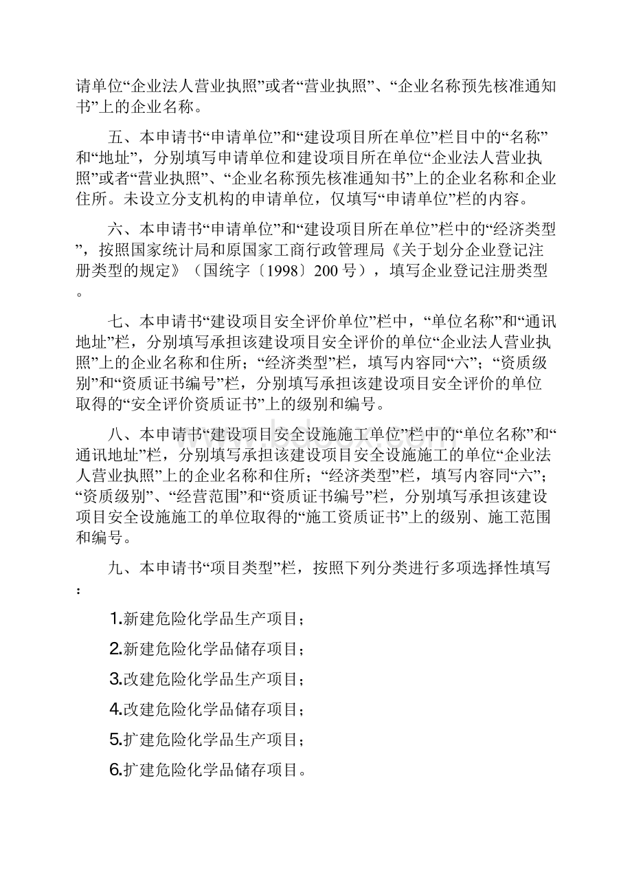 危险化学品建设项目安全设施竣工验收申请书.docx_第2页