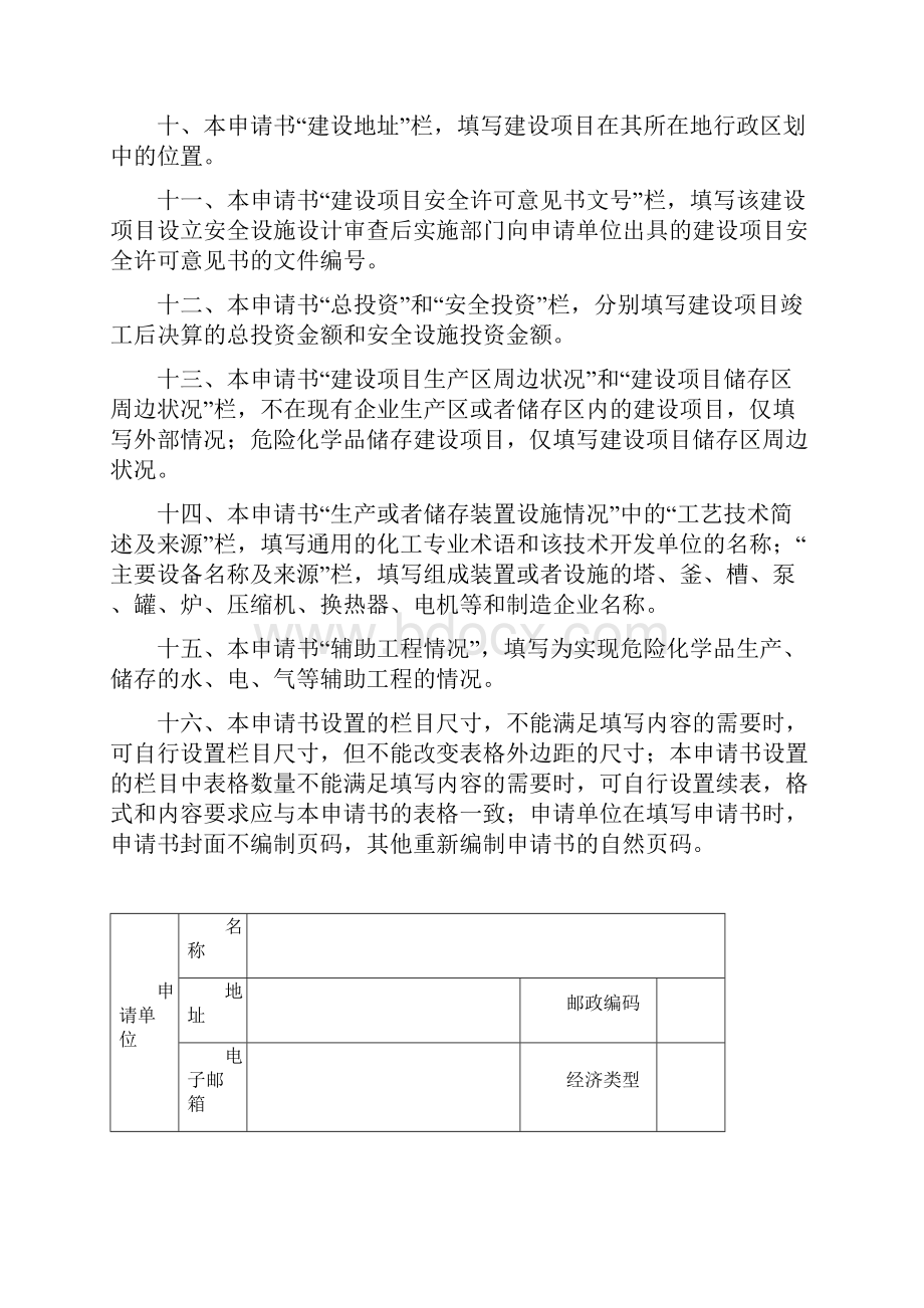 危险化学品建设项目安全设施竣工验收申请书.docx_第3页