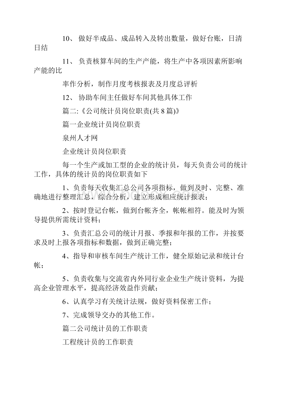 工厂统计员的工作内容.docx_第2页