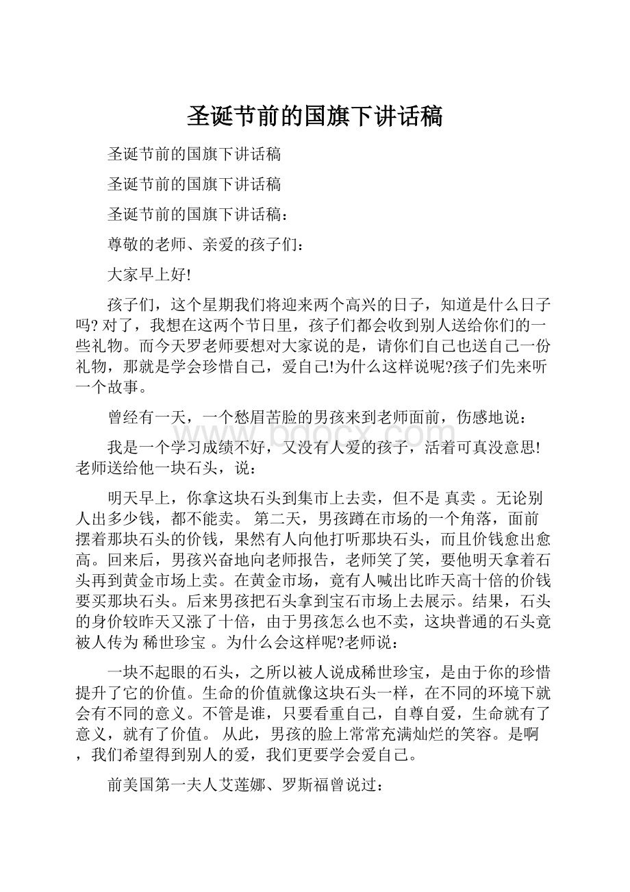 圣诞节前的国旗下讲话稿.docx_第1页