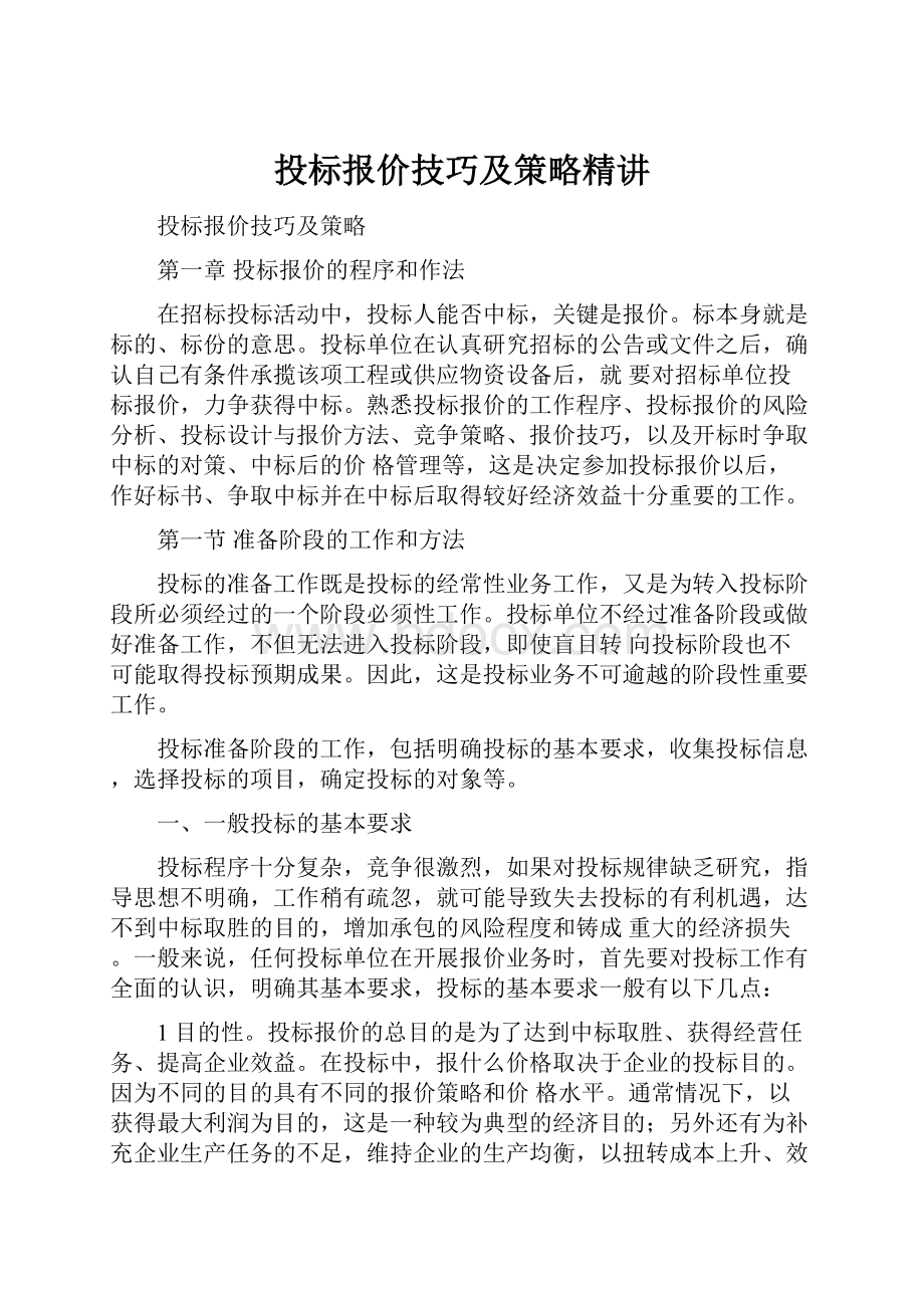 投标报价技巧及策略精讲.docx_第1页