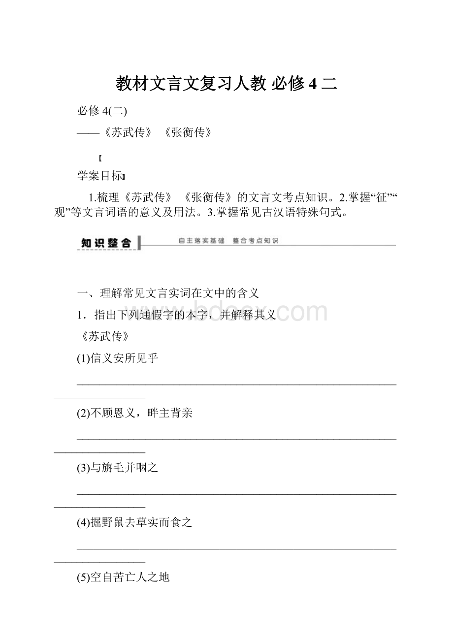 教材文言文复习人教 必修4二.docx