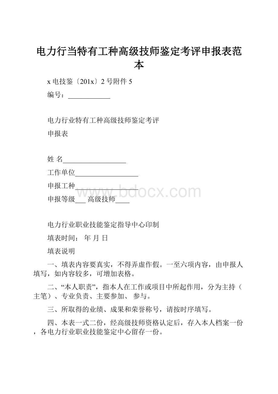 电力行当特有工种高级技师鉴定考评申报表范本.docx