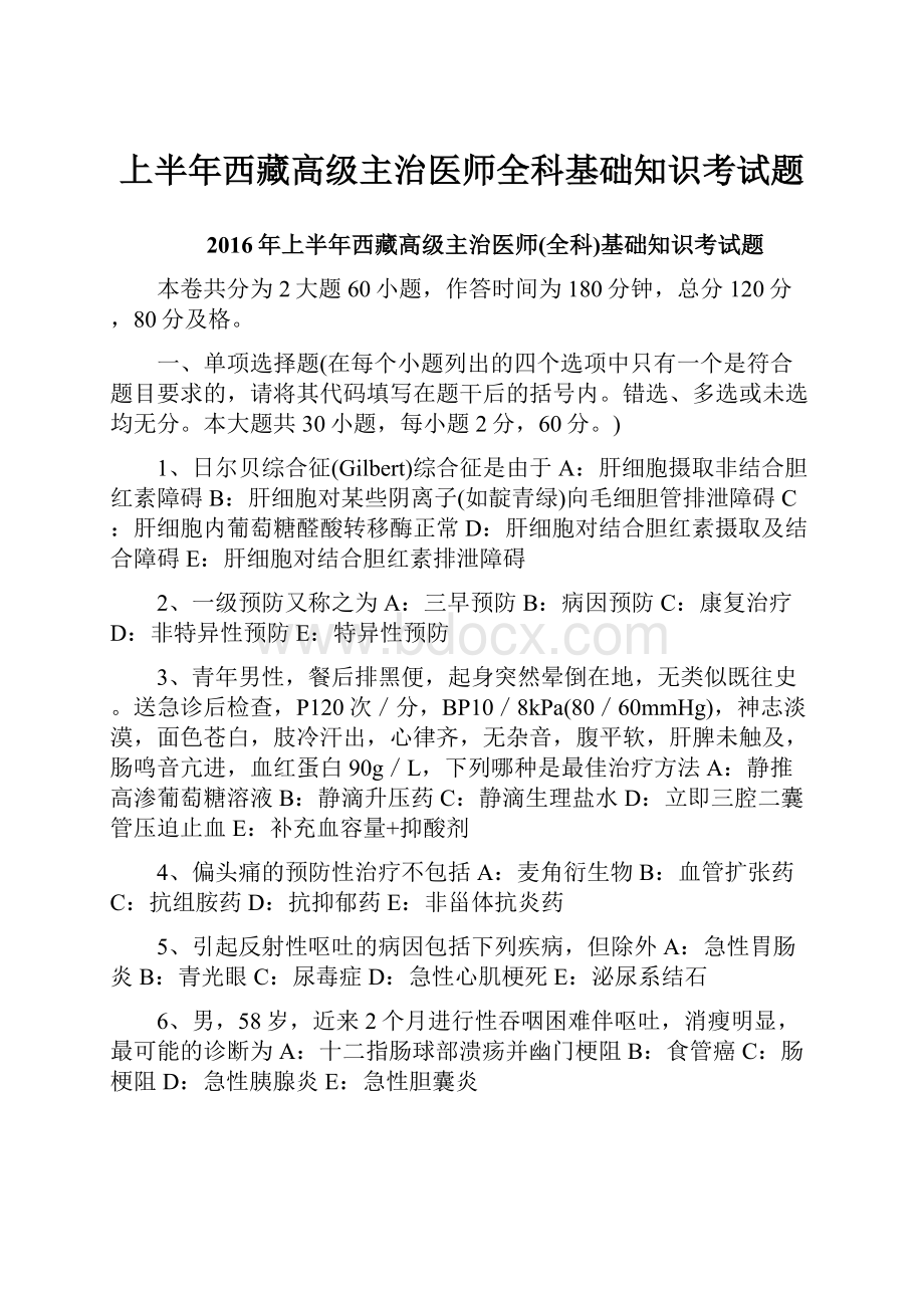 上半年西藏高级主治医师全科基础知识考试题.docx